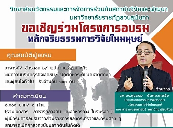 โครงการอบรมหลักจริยธรรมการวิจัยในมนุษย์