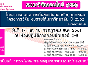 โครงการอบรมการยื่นข้อเสนอขอรับทุนอุดหนุน
โครงการวิจัย งบรายได้มหาวิทยาลัย ปี 2562