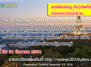 การประชุมวิชาการและวิจัยแห่งชาติและนานาชาติครั้งที่
5 (RUNIRAC V)