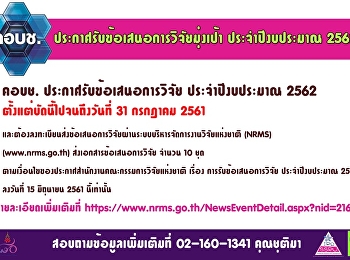 ประกาศรับข้อเสนอการวิจัยมุ่งเป้า
ประจำปีงบประมาณ 2562