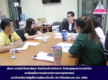 สถาบันวิจัยและพัฒนา โดยฝ่ายบริการวิชาการ
จัดประชุมแนวทางการดำเนินงานขับเคลื่อนการบริการวิชาการตามยุทธศาสตร์
มหาวิทยาลัยราชภัฏเพื่อการพัฒนาท้องถิ่น
ประจำปีงบประมาณ พ.ศ. ๒๕๖๒