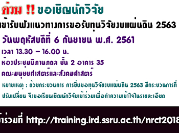 ขอแจ้งข้อมูลแนวทางการเสนอของบประมาณแผนบูรณาการวิจัยและนวัตกรรมประจำปีงบประมาณ
พ.ศ. ๒๕๖๓ (โครงการวิจัยงบประมาณแผ่นดิน)