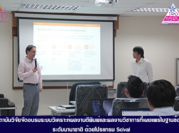 สถาบันวิจัยจัดอบรมระบบวิเคราะห์ผลงานตีพิมพ์และผลงานวิชาการที่เผยแพร่ในฐานข้อมูลระดับนานาชาติ
ด้วยโปรแกรม Scival