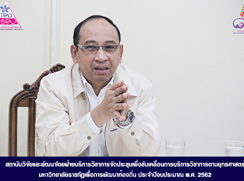 สถาบันวิจัยและพัฒนาโดยฝ่ายบริการวิชาการจัดประชุมเพื่อขับเคลื่อนการบริการวิชาการตามยุทธศาสตร์
มหาวิทยาลัยราชภัฏเพื่อการพัฒนาท้องถิ่น
ประจำปีงบประมาณ พ.ศ. ๒๕๖๒