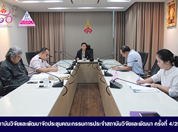 สถาบันวิจัยและพัฒนาจัดประชุมคณะกรรมการประจำสถาบันวิจัยและพัฒนา
ครั้งที่ ๔/๒๕๖๑