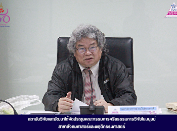 สถาบันวิจัยและพัฒนาได้จัดประชุมคณะกรรมการจริยธรรมการวิจัยในมนุษย์
สาขาสังคมศาสตร์และพฤติกรรมศาสตร์