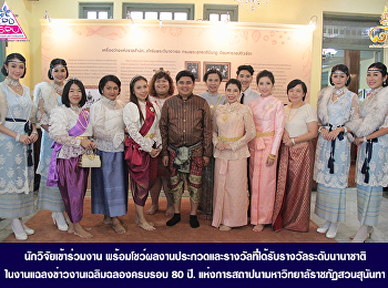 นักวิจัยเข้าร่วมงาน
พร้อมโชว์ผลงานประกวดและรางวัลที่ได้รับรางวัลระดับนานาชาติ
ในงานแฉลงข่าวงานเฉลิมฉลองครบรอบ ๘๐ ปี.
แห่งการสถาปนามหาวิทยาลัราชภัฏสวนสุนันทา