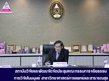สถาบันวิจัยและพัฒนาได้จัดประชุมคณะกรรมการจริยธรรมการวิจัยในมนุษย์
สาขาวิทยาศาสตร์การแพทย์และสาธารณสุข