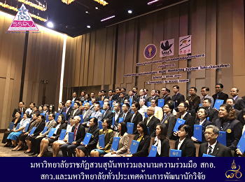 มรภ.สวนสุนันทาร่วมลงนามความร่วมมือ สกอ.
สกว.และมหาวิทยาลัยทั่วประเทศด้านการพัฒนานักวิจัย