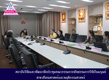 สถาบันวิจัยและพัฒนาจัดประชุมคณะกรรมการจริยธรรมการวิจัยในมนุษย์
สาขาสังคมศาสตร์และพฤติกรรมศาสตร์