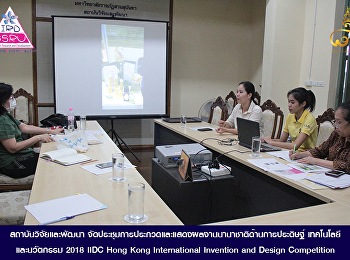 สถาบันวิจัยและพัฒนา
จัดประชุมการประกวดและแสดงผลงานนานาชาติด้านการประดิษฐ์
เทคโนโลยี และนวัตกรรม 2018 IIDC Hong
Kong International Invention and Design
Competition