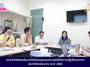 สถาบันวิจัยและพัฒนาได้จัดประชุมมอบหมายตัวชี้วัดการปฏิบัติราชการฯ
ประจำปีงบประมาณ พ.ศ. 2562