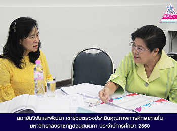 สถาบันวิจัยและพัฒนา
เข้าร่วมตรวจประเมินคุณภาพการศึกษาภายใน
มหาวิทยาลัยราชภัฏสวนสุนันทา
ประจำปีการศึกษา 2560