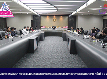 สถาบันวิจัยและพัฒนา
จัดประชุมคณะกรรมการจัดการประชุมสวนสุนันทาวิชาการระดับนานาชาติ
ครั้งที่ 5 / 2561