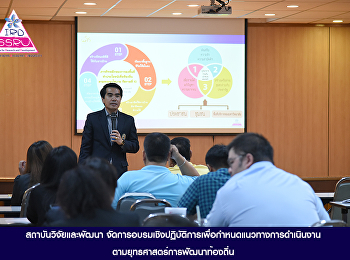 สถาบันวิจัยและพัฒนา
จัดการอบรมเชิงปฏิบัติการเพื่อกำหนดแนวทางการดำเนินงาน
ตามยุทธศาสตร์การพัฒนาท้องถิ่น