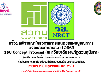 ผลพิจารณาการเสนอขอแผนบูรณาการวิจัยและนวัตกรรม
ปี 2563 รอบ Concept Proposal