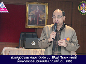 สถาบันวิจัยและพัฒนาจัดประชุม 2Fast Track
(รุ่นที่1)
ชี้แจงการขอรับทุนงบประมาณแผ่นดิน 2563