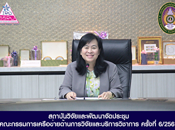 สถาบันวิจัยและพัฒนา
จัดประชุมคณะกรรมการเครือข่ายด้านการวิจัยและบริการวิชาการ
ครั้งที่ 6/2561