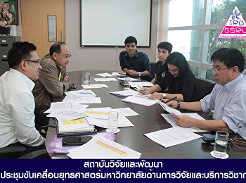 สถาบันวิจัยและพัฒนา
จัดประชุมขับเคลื่อนยุทธศาสตร์มหาวิทยาลัยด้านการวิจัยและบริการวิชาการ