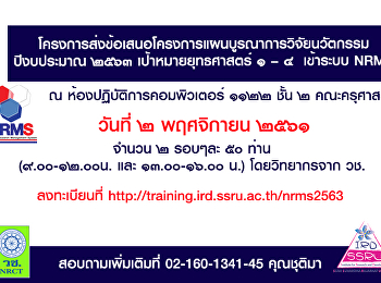 โครงการส่งข้อเสนอโครงการแผนบูรณาการวิจัยนวัตกรรม
ปีงบประมาณ ๒๕๖๓ เป้าหมายยุทธศาสตร์ ๑ – ๔
เข้าระบบ NRMS