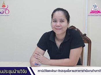 สถาบันวิจัยและพัฒนา
จัดประชุมเพื่อหาแนวทางการดำเนินงานด้านการวิจัย