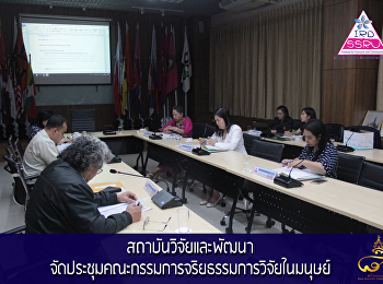 สถาบันวิจัยและพัฒนา
จัดประชุมคณะกรรมการจริยธรรมการวิจัยในมนุษย์