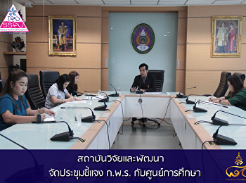 สถาบันวิจัยและพัฒนา จัดประชุมชี้แจง
ก.พ.ร. กับศูนย์การศึกษา