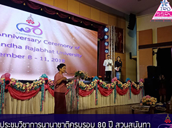 ประชุมวิชาการนานาชาติครบรอบ 80 ปี
สวนสุนันทา