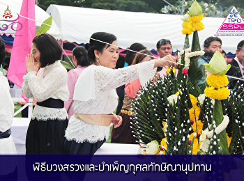 พิธีบวงสรวงและบำเพ็ญกุศลทักษิณานุปทาน