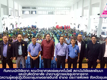 ทีมคณะนักวิจัยจาก
คณะวิทยาศาสตร์และเทคโนโลยี
สถาบันวิจัยและพัฒนา และบัณฑิตวิทยาลัย
นำความรู้การแปรรูปอาหารจาก
ถ่ายทอดความรู้ลงสู่ปฎิบัติต่อกลุ่มเกษตรกรอินทรี
อำเภอ ตระการพืชผล จังหวัดอุบลราชธานี