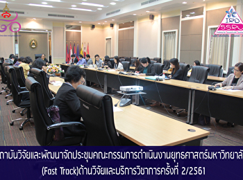 สถาบันวิจัยและพัฒนาจัดประชุมคณะกรรมการดำเนินงานยุทธศาสตร์มหาวิทยาลัย
ประจำปีงบประมาณ พ.ศ. 2562  (Fast
Track)ด้านวิจัยและบริการวิชาการครั้งที่
2/2561