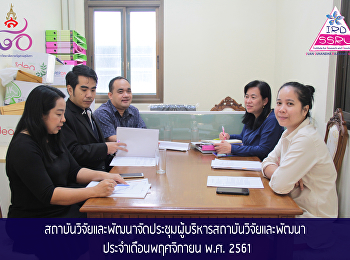 สถาบันวิจัยและพัฒนาจัดประชุมผู้บริหารสถาบันวิจัยและพัฒนา
ประจำเดือนพฤศจิกายน พ.ศ. 2561