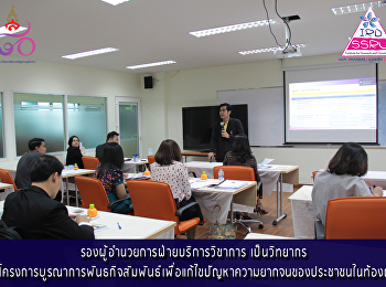 รองผู้อำนวยการฝ่ายบริการวิชาการ
เป็นวิทยากรในโครงการบูรณาการพันธกิจสัมพันธ์เพื่อแก้ไขปัญหาความยากจนของประชาชนในท้องถิ่น