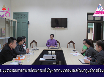 ประชุมวางแผนการทำงานโครงการแก้ปัญหาความยากจนและพัฒนาศูนย์การเรียนรู้