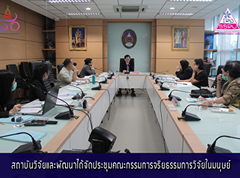 สถาบันวิจัยและพัฒนาได้จัดประชุมคณะกรรมการจริยธรรมการวิจัยในมนุษย์