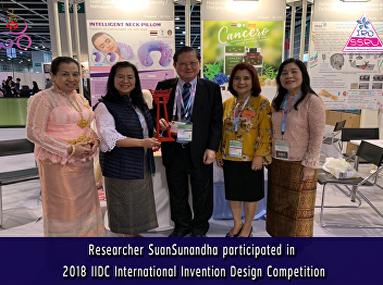 Researcher SuanSunandha participated in
2018 IIDC International Invention Design
Competition