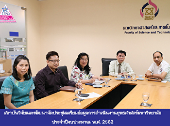 สถาบันวิจัยและพัฒนาจัดประชุมเตรียมข้อมูลการดำเนินงานยุทธศาสตร์มหาวิทยาลัย
ประจำปีงบประมาณ พ.ศ. 2562  (Fast Track)
ด้านวิจัยและบริการวิชาการ