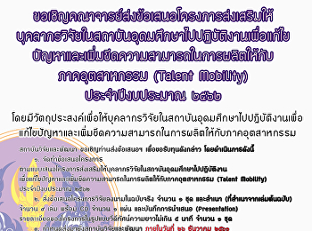 ขอเชิญคณาจารย์ส่งข้อเสนอโครงการส่งเสริมให้บุคลากรวิจัยในสถาบันอุดมศึกษาไปปฏิบัติงานเพื่อแก้ไขปัญหาและเพิ่มขีดความสามารถในการผลิตให้กับภาคอุตสาหกรรม
(Talent Mobility) ประจำปีงบประมาณ ๒๕๖๒