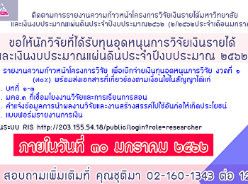 ขอให้นักวิจัยที่ได้รับทุนอุดหนุนการวิจัยเงินรายได้
และเงินงบประมาณแผ่นดินประจำปีงบประมาณ
๒๕๖๒