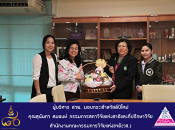 ผู้บริหาร สวพ. มอบกระเช้าสวัสดีปีใหม่
คุณสุนันทา สมพงษ์
กรรมการสภาวิจัยแห่งชาติและที่ปรึกษาวิจัย
สำนักงานคณะกรรมการวิจัยแห่งชาติ(วช.)