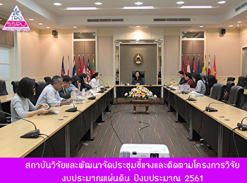 สถาบันวิจัยและพัฒนาจัดประชุมชี้แจงและติดตามโครงการวิจัย
งบประมาณแผ่นดิน ปีงบประมาณ 2561