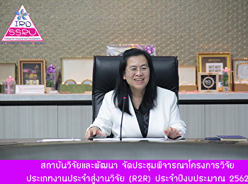 สถาบันวิจัยและพัฒนา
จัดประชุมพิจารณาโครงการวิจัย
ประเภทงานประจำสู่งานวิจัย (R2R)
ประจำปีงบประมาณ 2562