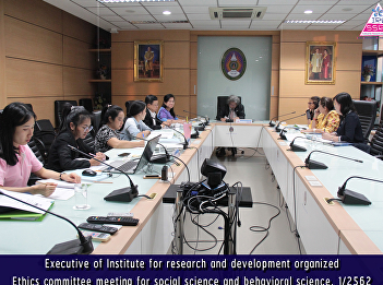 Executive of Institute for research and
development organized Ethics committee
meeting for social science and
behavioral science. 1/2562