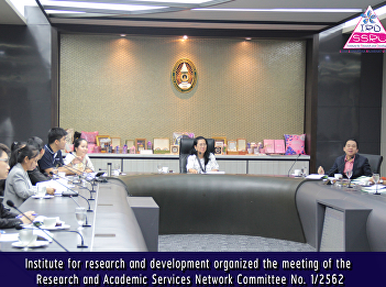 Institute for research and development
organized the meeting of the Research
and Academic Services Network Committee
No. 1/2562