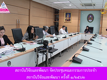 สถาบันวิจัยและพัฒนา
จัดประชุมคณะกรรมการประจำสถาบันวิจัยและพัฒนา
ครั้งที่ ๑/๒๕๖๒