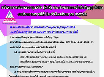 แจ้งผลการพิจารณาทุนวิจัย (R2R)
และกำหนดการนำส่งสัญญารับทุน
งบประมาณรายได้ ประจำปีงบประมาณ ๒๕๖๒