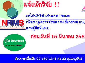 ขอให้นักวิจัยเข้าระบบ NRMS
เพื่อระบุ/ตรวจสอบความเชี่ยวชาญ (ISCED)