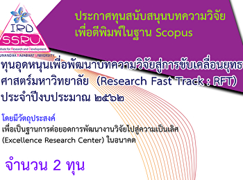 ทุนอุดหนุนเพื่อพัฒนาบทความวิจัยสู่การขับเคลื่อนยุทธศาสตร์มหาวิทยาลัย
 (Research Fast Track : RFT)
ประจำปีงบประมาณ 2562