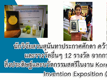นักวิจัยสวนสุนันทาประกาศศักดา คว้า
“SEMI-GRAND PRIZE” และรางวัลอื่นๆ 12
รางวัล จากการประกวดผลงานวิจัย
สิ่งประดิษฐ์และนวัตกรรมสตรีในงาน Korea
International Women's Invention
Exposition (KIWIE 2018)