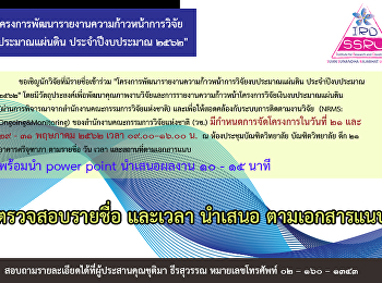 โครงการพัฒนารายงานความก้าวหน้าการวิจัยงบประมาณแผ่นดิน
ประจำปีงบประมาณ ๒๕๖๒